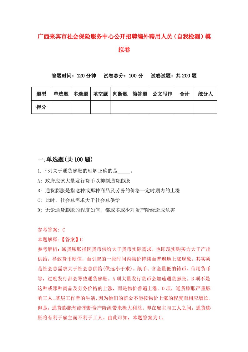 广西来宾市社会保险服务中心公开招聘编外聘用人员自我检测模拟卷第3卷