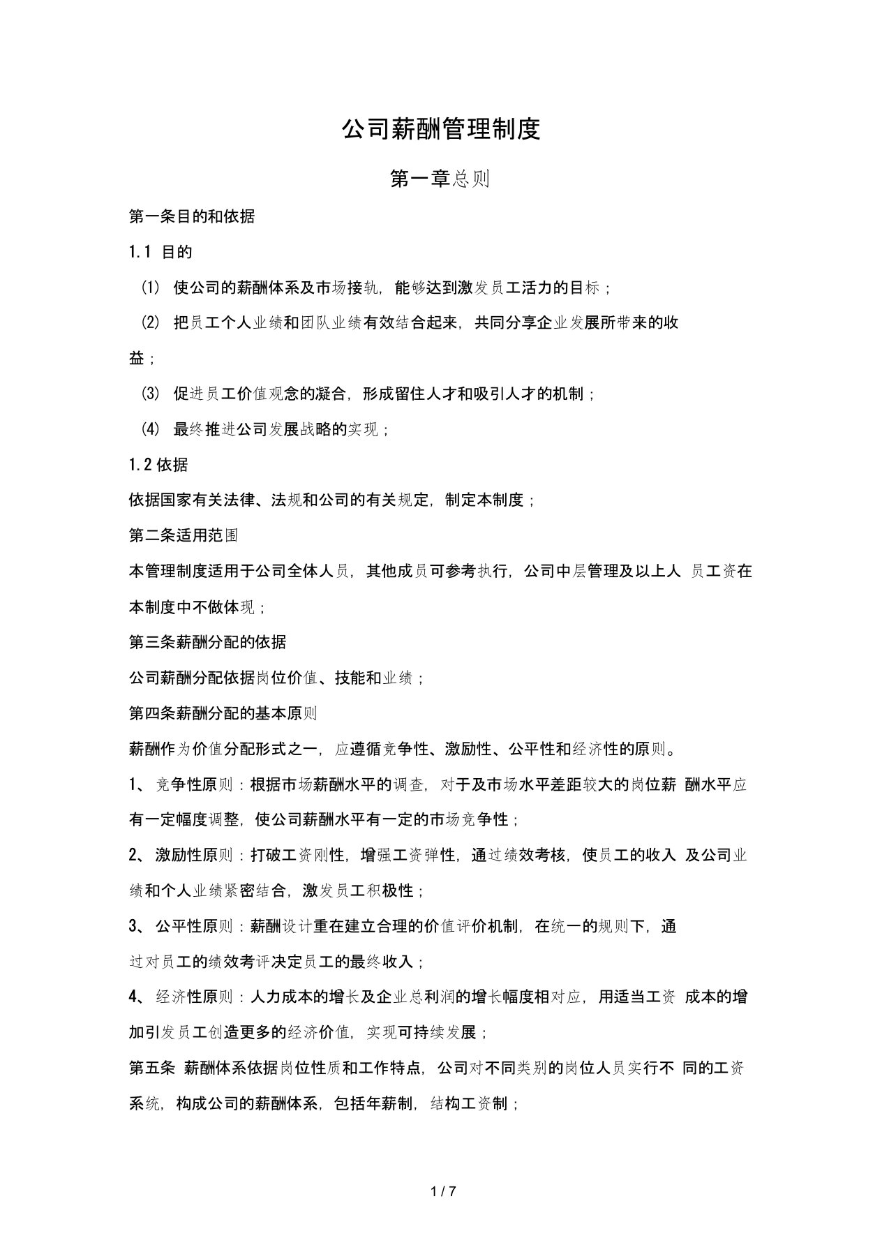 公司薪酬管理制度OK