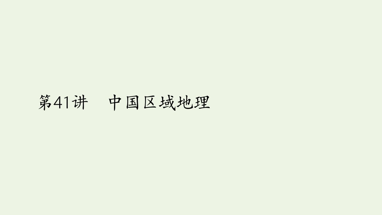 2021高考地理一轮复习第四部分区域地理__重在定位第二章中国地理第41讲中国区域地理课件新人教版