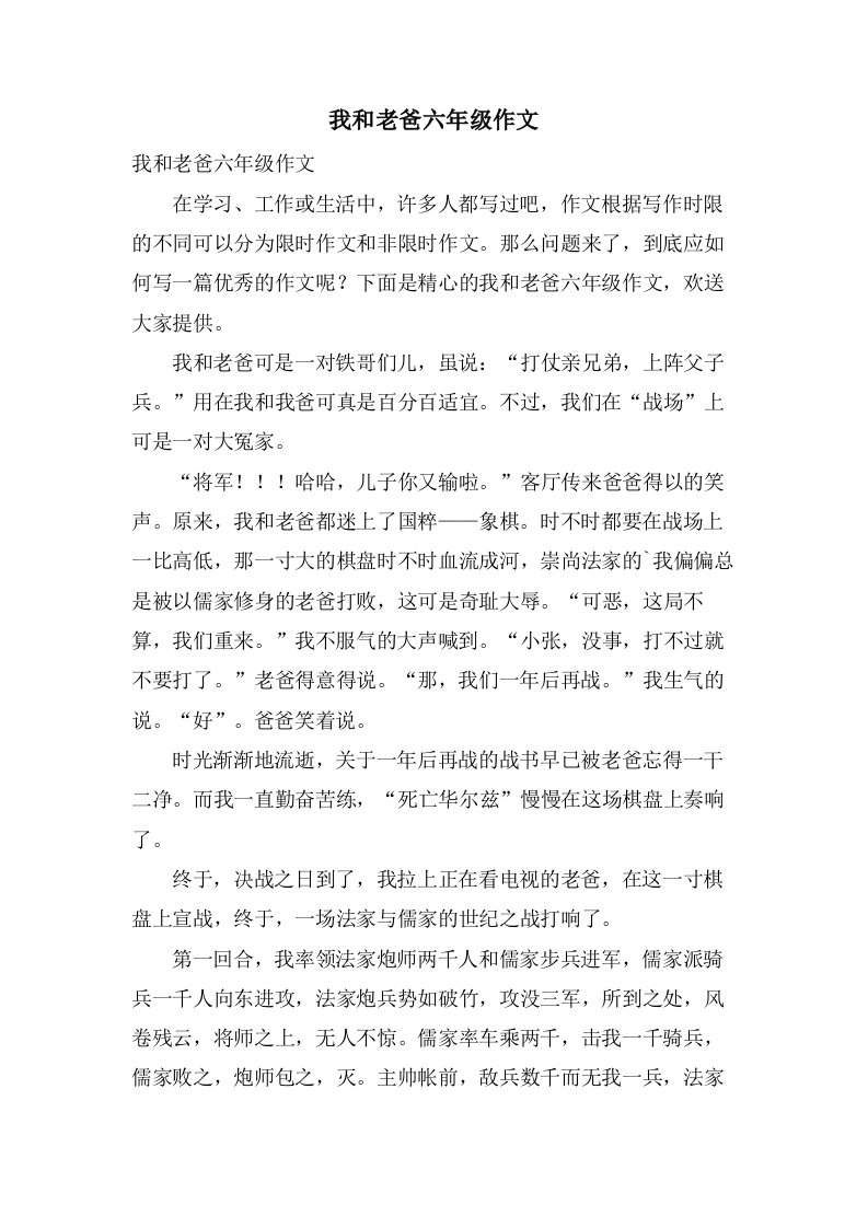 我和老爸六年级作文