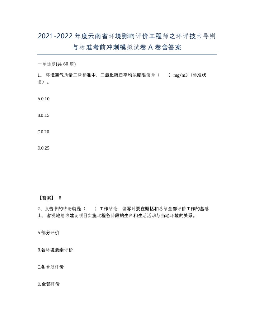 2021-2022年度云南省环境影响评价工程师之环评技术导则与标准考前冲刺模拟试卷A卷含答案