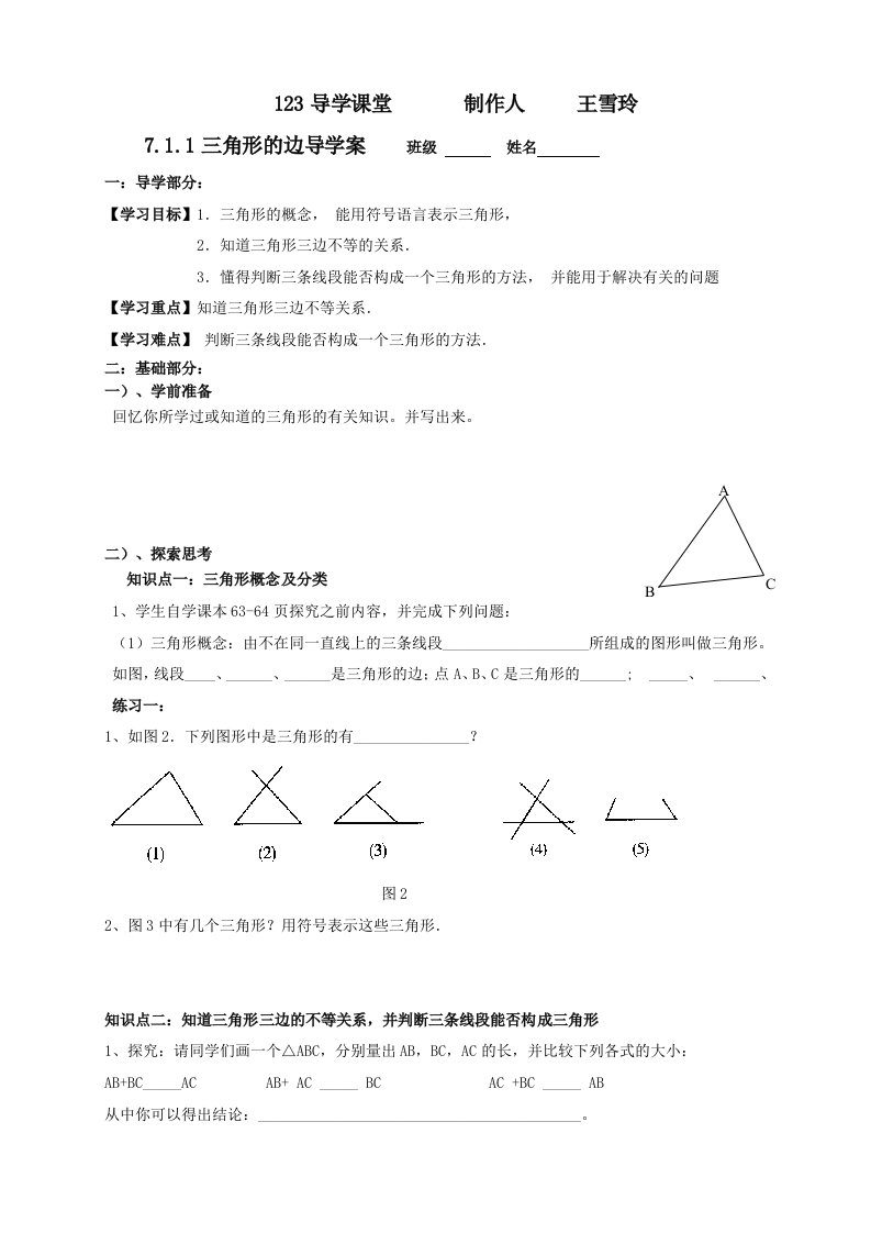 七年级数学下册第七章《三角形》导学案人教新课标版