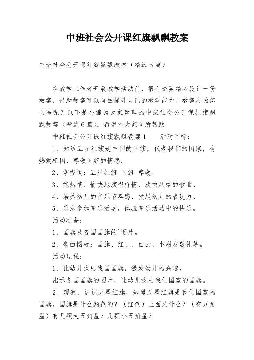 中班社会公开课红旗飘飘教案