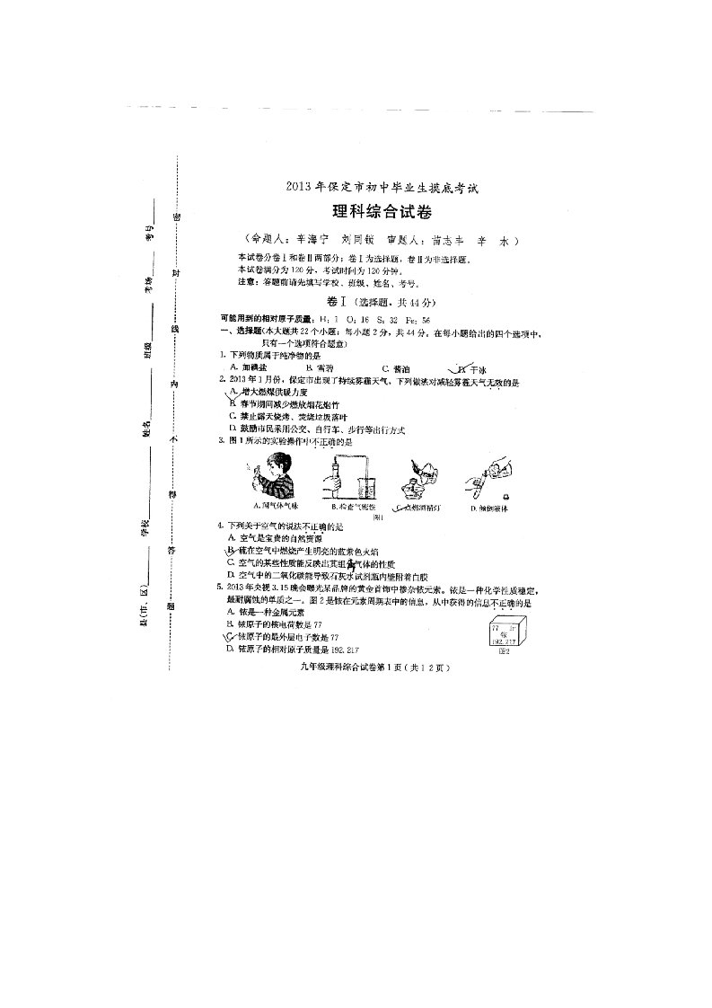 2013年保定市初中毕业生摸底考试理科综合试卷