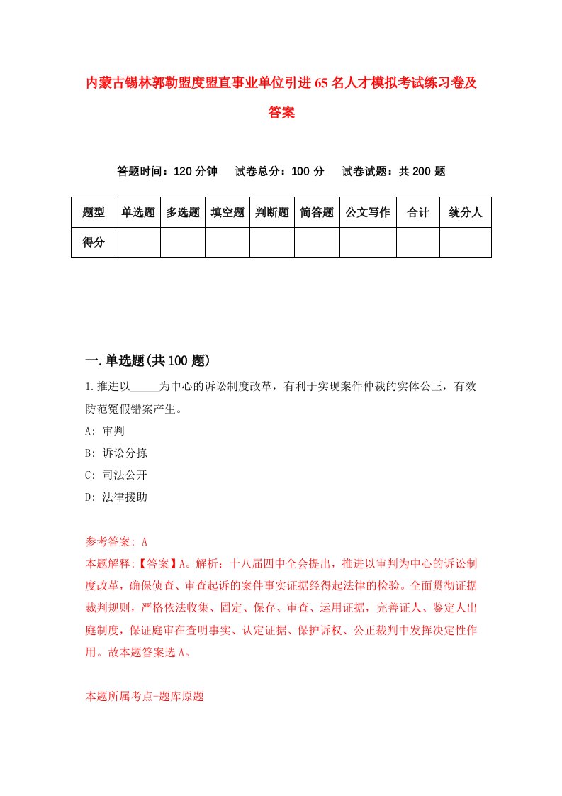 内蒙古锡林郭勒盟度盟直事业单位引进65名人才模拟考试练习卷及答案4