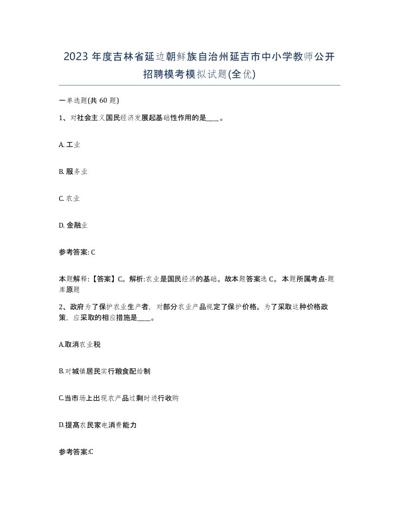 2023年度吉林省延边朝鲜族自治州延吉市中小学教师公开招聘模考模拟试题全优