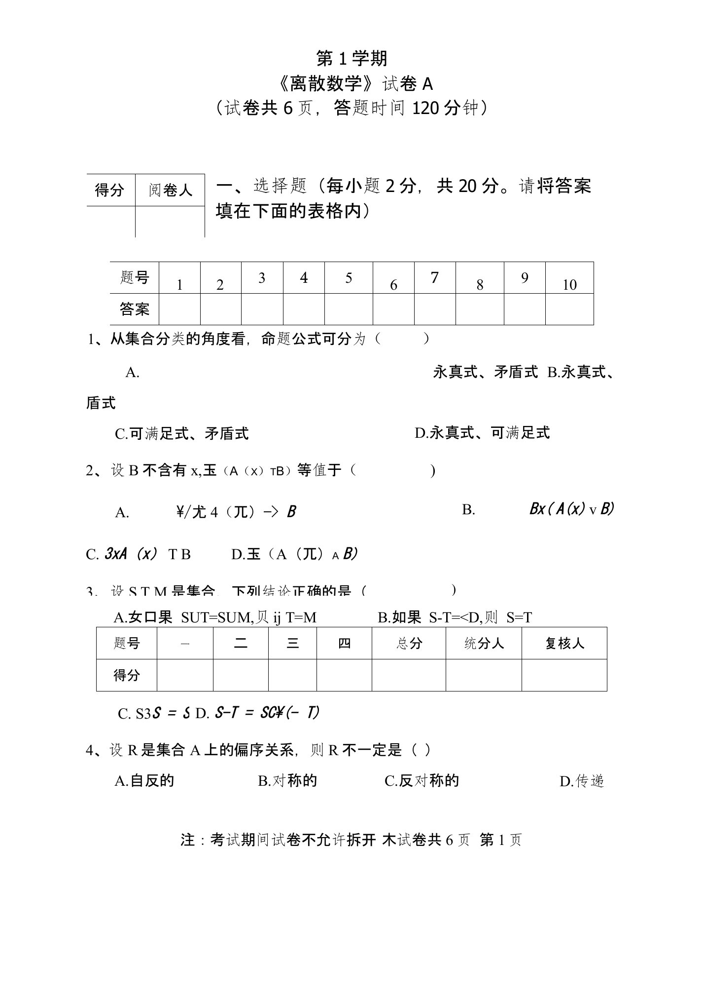 《离散数学》试卷A答案