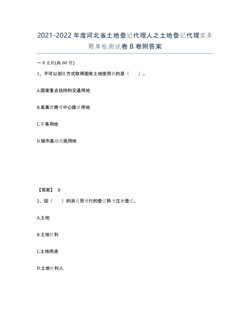 2021-2022年度河北省土地登记代理人之土地登记代理实务题库检测试卷B卷附答案