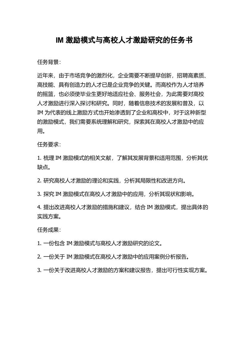 IM激励模式与高校人才激励研究的任务书