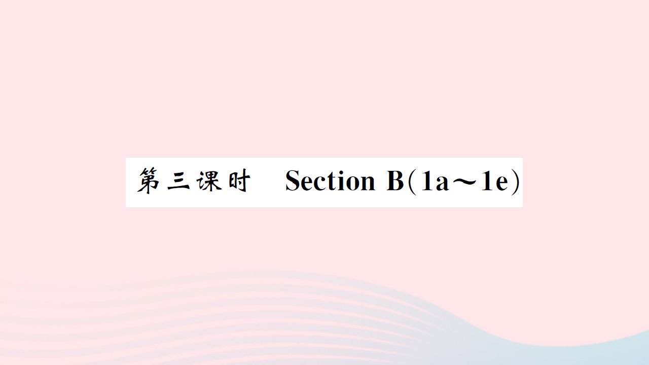 黄孝咸专版2022七年级英语下册Unit3Howdoyougettoschool第三课时SectionB1a_1e课件新版人教新目标版