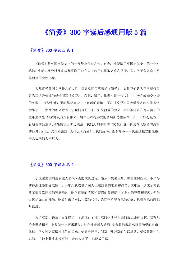 《简爱》300字读后感通用版5篇