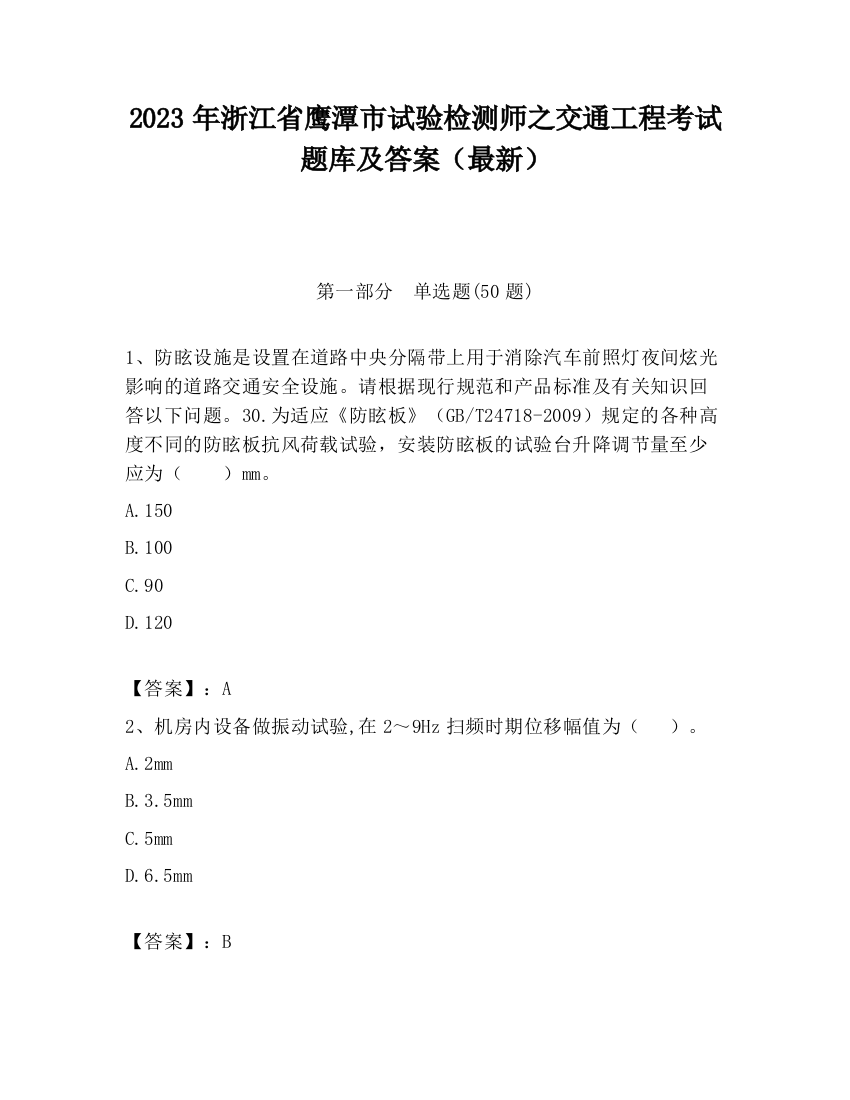 2023年浙江省鹰潭市试验检测师之交通工程考试题库及答案（最新）