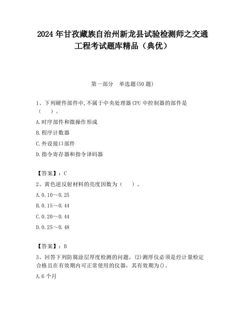 2024年甘孜藏族自治州新龙县试验检测师之交通工程考试题库精品（典优）