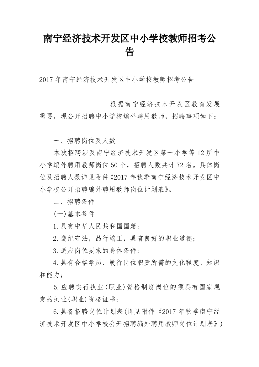 南宁经济技术开发区中小学校教师招考公告_2