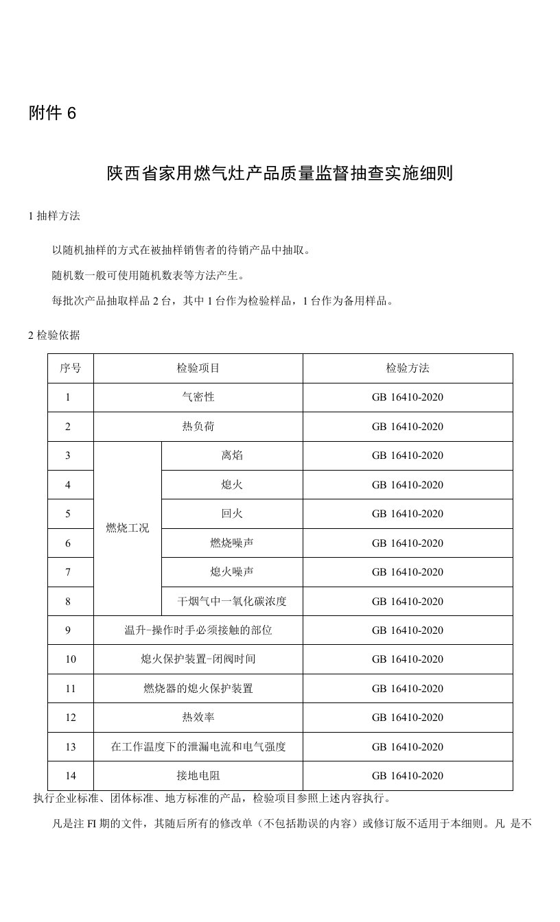 2022陕西省家用燃气灶产品质量监督抽查实施细则