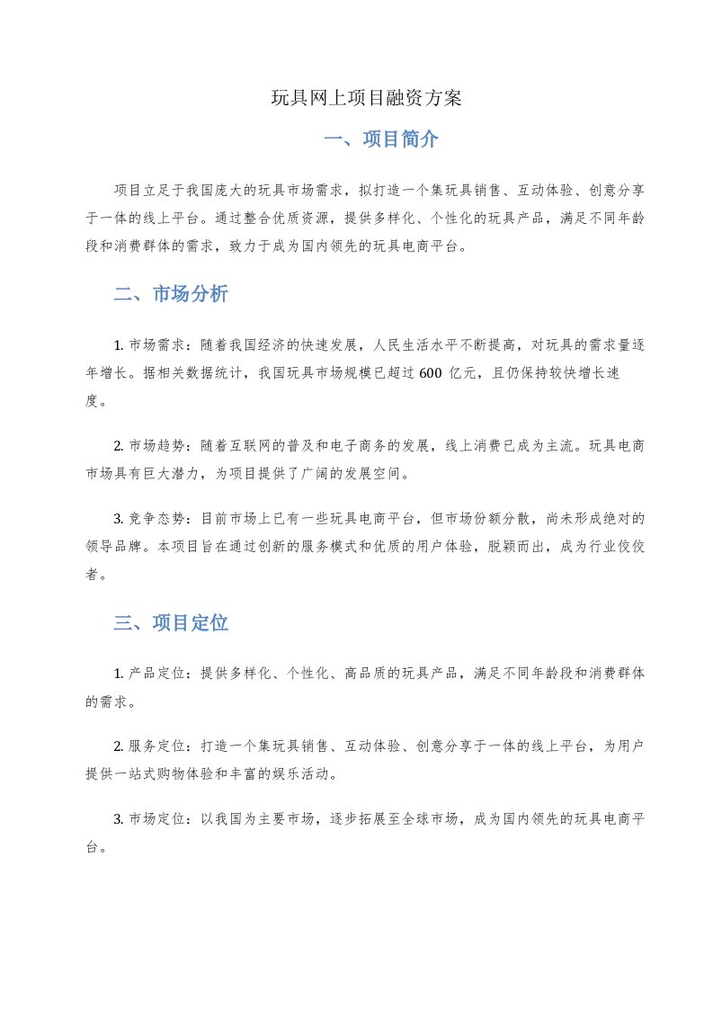 玩具网上项目融资方案