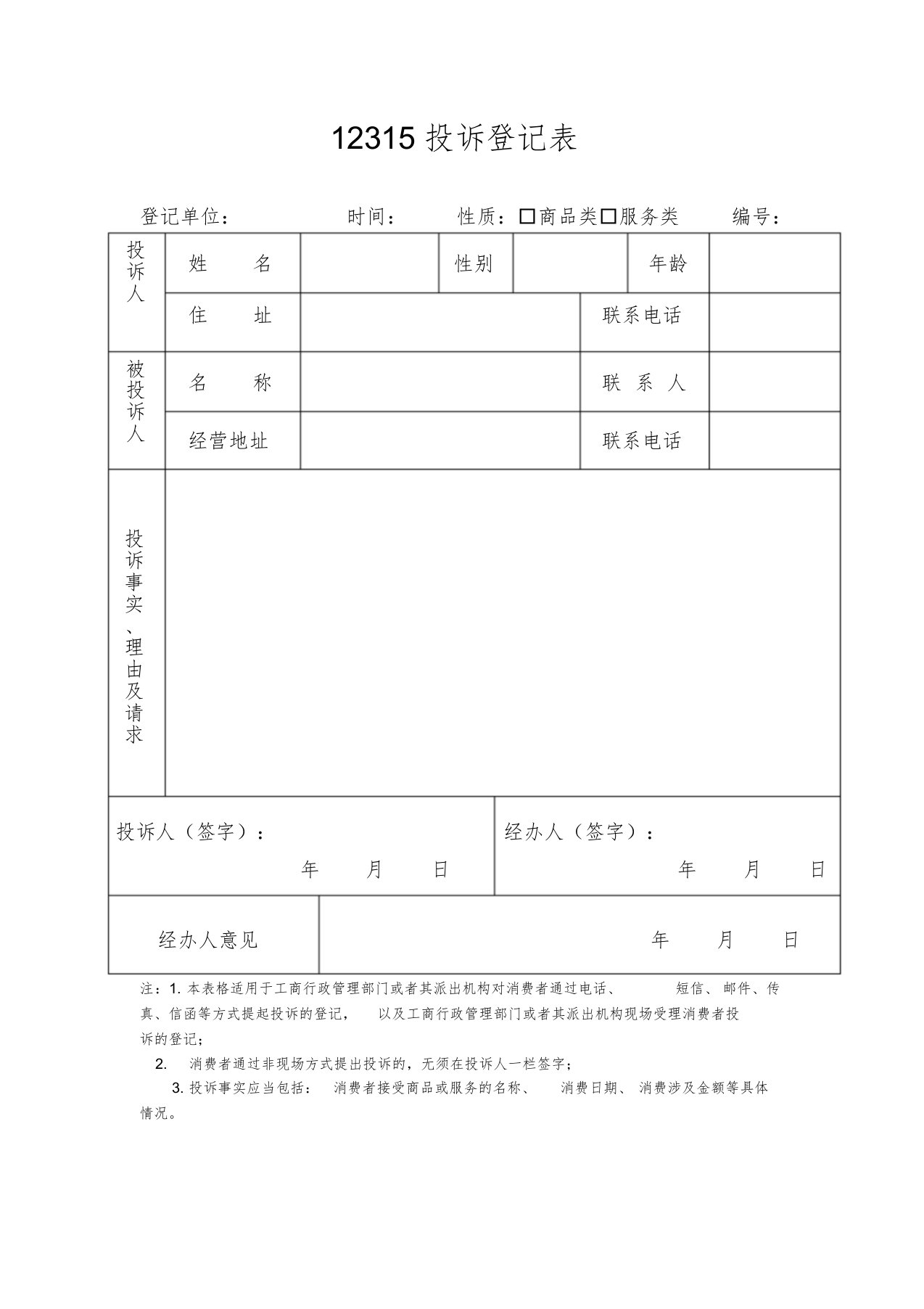 12315投诉登记表