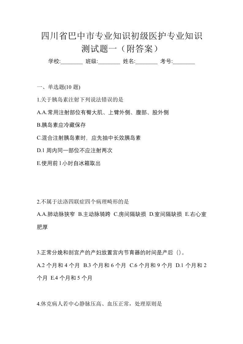 四川省巴中市初级护师专业知识测试题一附答案