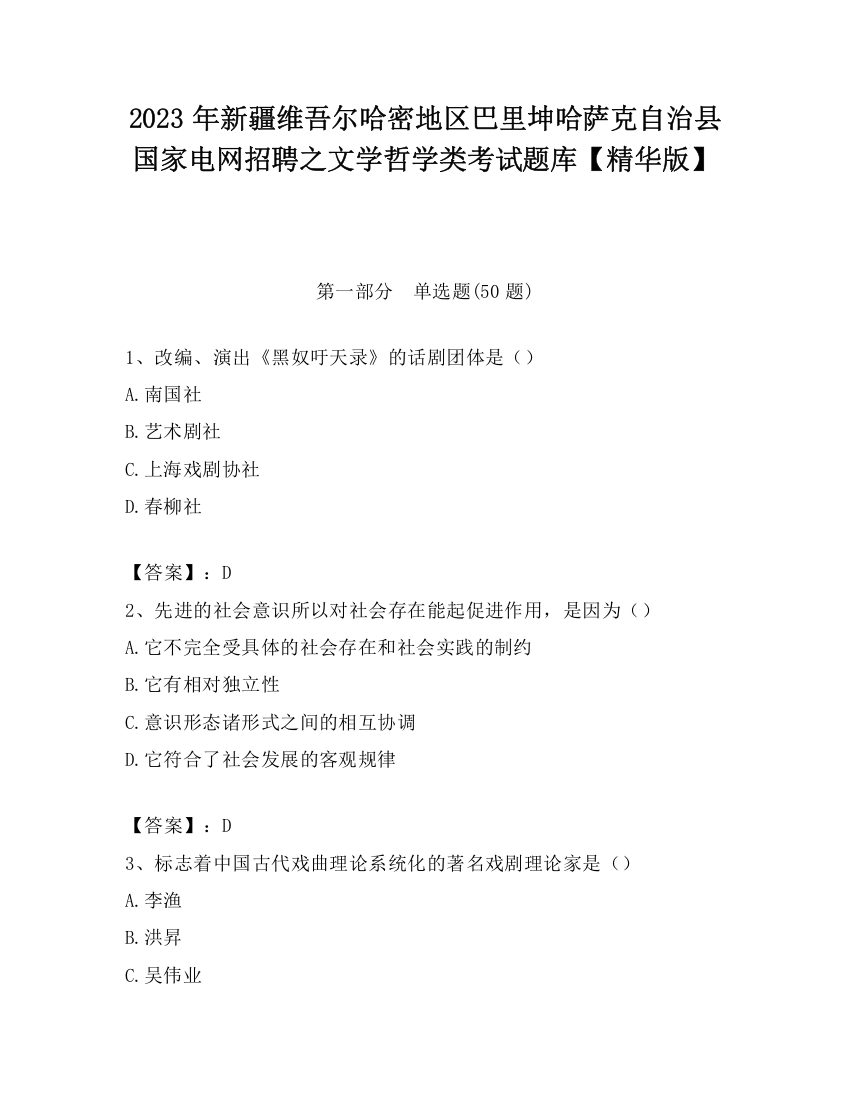 2023年新疆维吾尔哈密地区巴里坤哈萨克自治县国家电网招聘之文学哲学类考试题库【精华版】