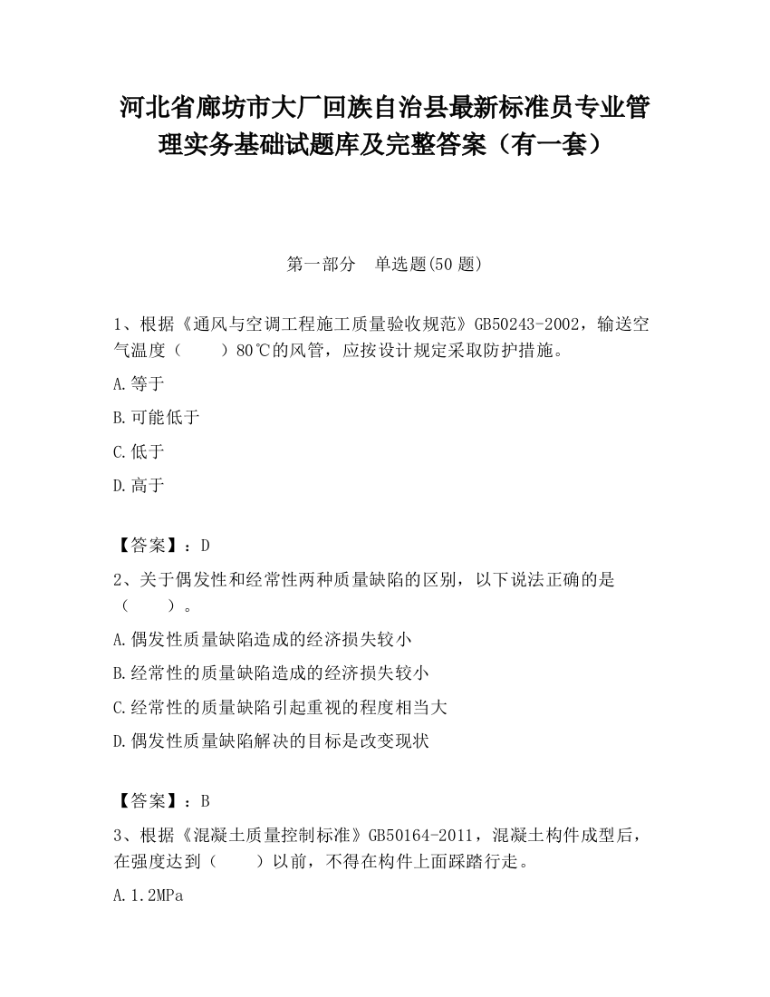 河北省廊坊市大厂回族自治县最新标准员专业管理实务基础试题库及完整答案（有一套）