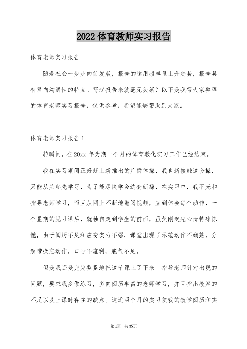 2022体育教师实习报告_13