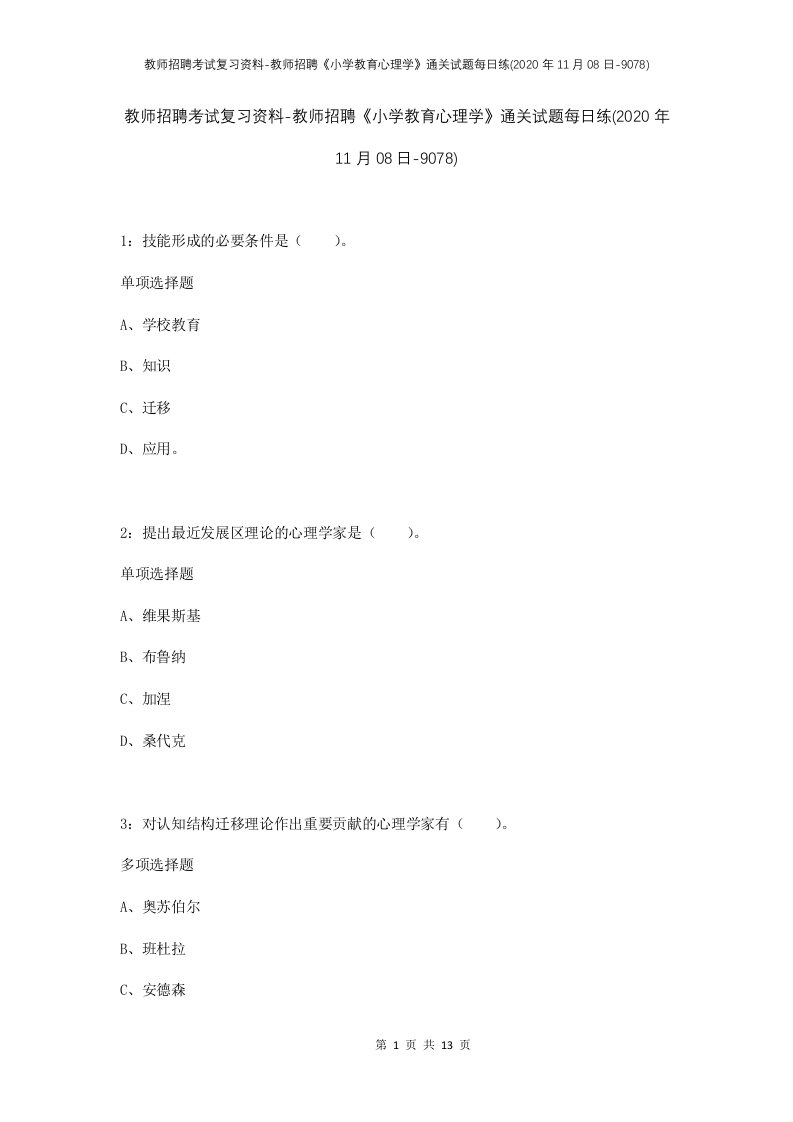 教师招聘考试复习资料-教师招聘小学教育心理学通关试题每日练2020年11月08日-9078