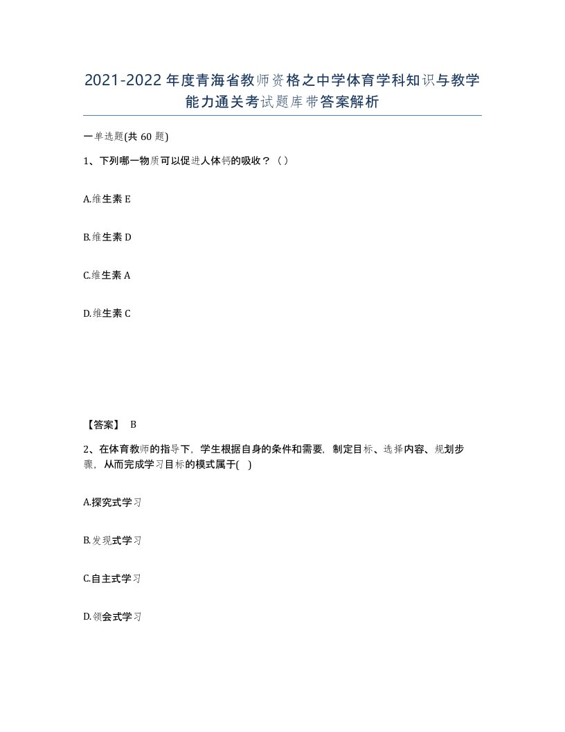 2021-2022年度青海省教师资格之中学体育学科知识与教学能力通关考试题库带答案解析