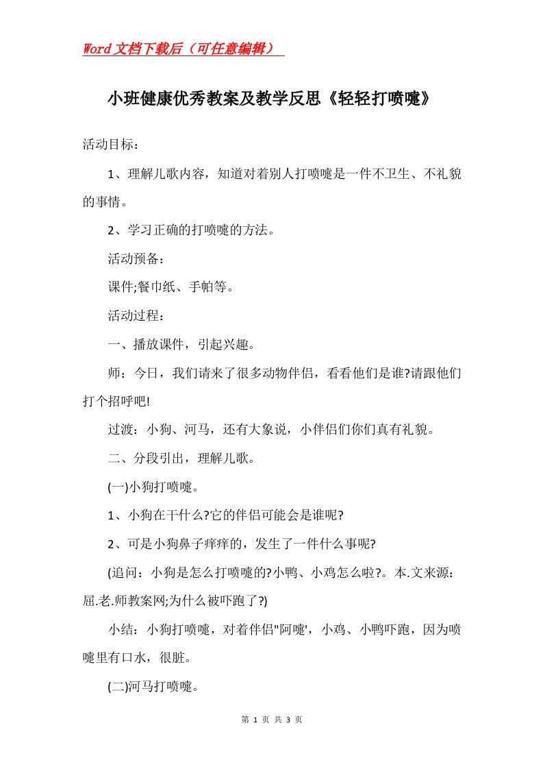 小班健康优秀教案及教学反思轻轻打喷嚏