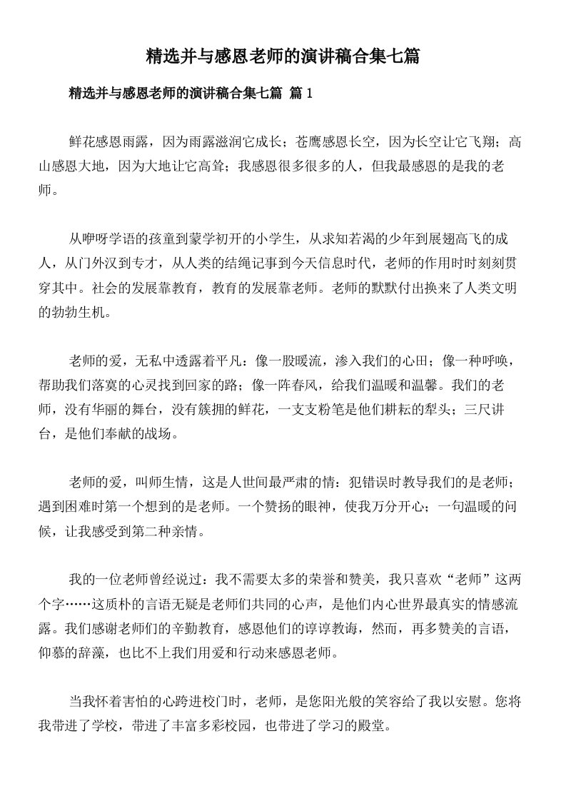 精选并与感恩老师的演讲稿合集七篇