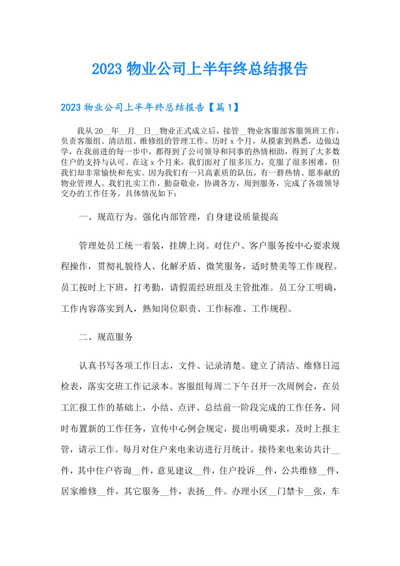 物业公司上半年终总结报告