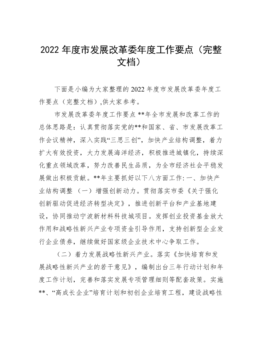 2022年度市发展改革委年度工作要点（完整文档）