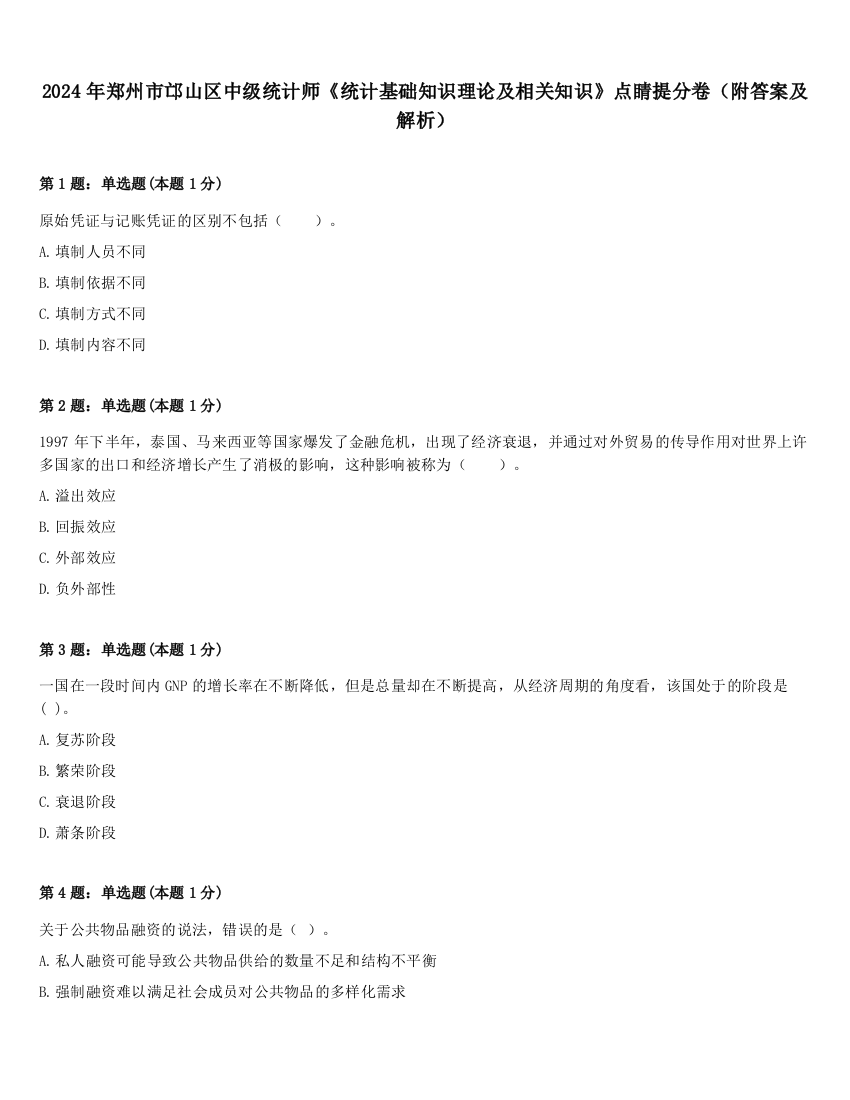 2024年郑州市邙山区中级统计师《统计基础知识理论及相关知识》点睛提分卷（附答案及解析）