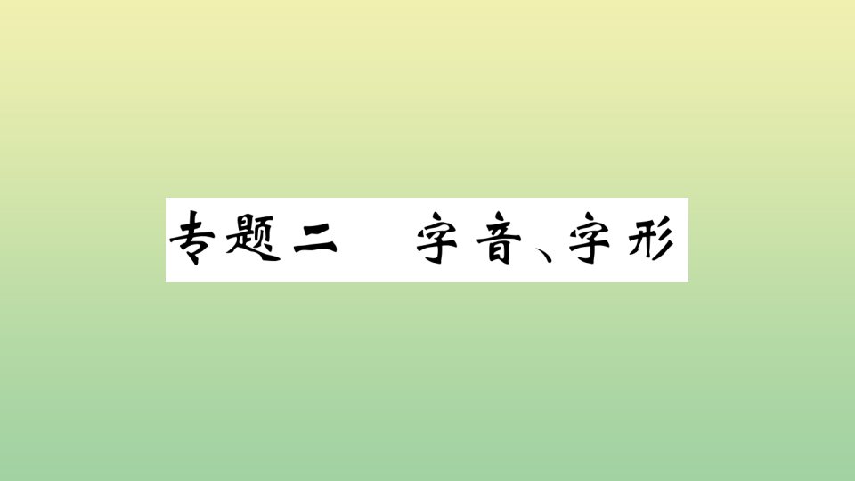 （河北专版）九年级语文上册