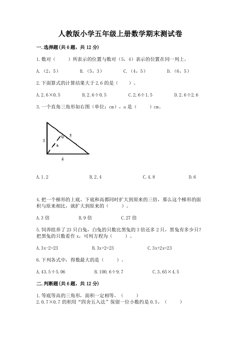 人教版小学五年级上册数学期末测试卷及完整答案（夺冠）