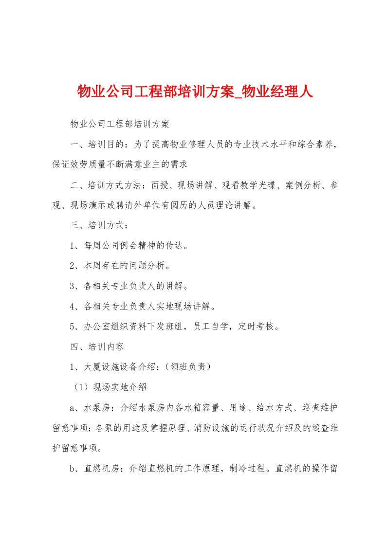 物业公司工程部培训方案