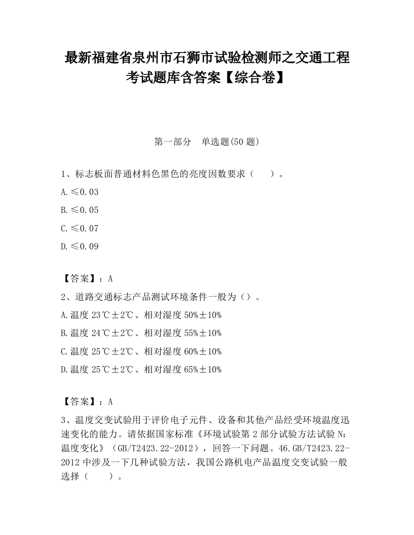 最新福建省泉州市石狮市试验检测师之交通工程考试题库含答案【综合卷】