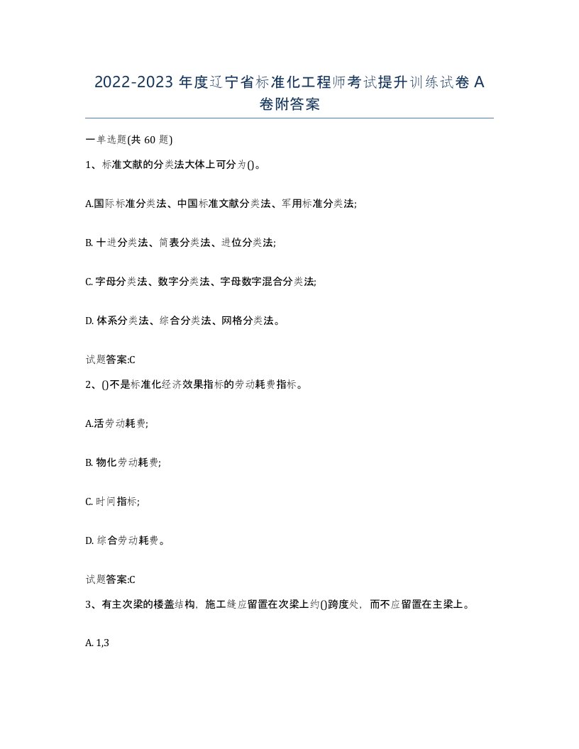 20222023年度辽宁省标准化工程师考试提升训练试卷A卷附答案