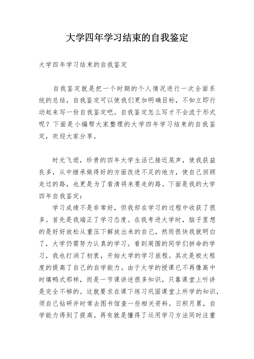 大学四年学习结束的自我鉴定