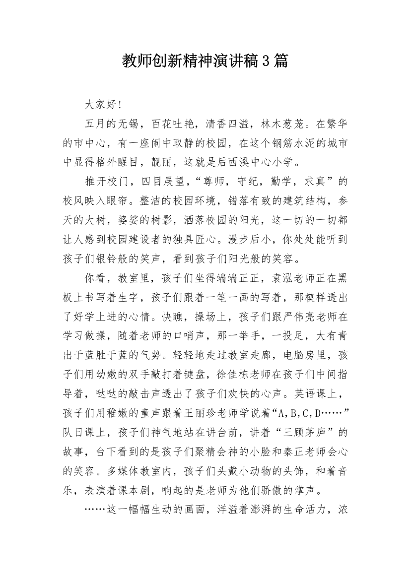 教师创新精神演讲稿3篇