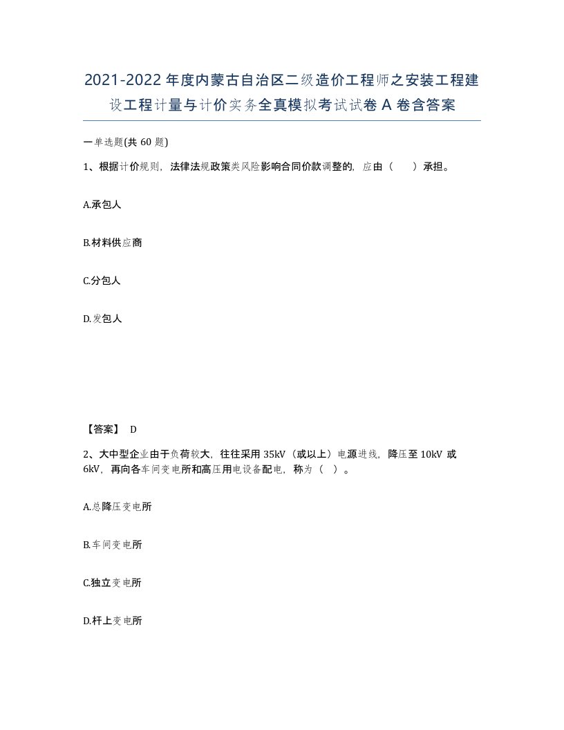 2021-2022年度内蒙古自治区二级造价工程师之安装工程建设工程计量与计价实务全真模拟考试试卷A卷含答案