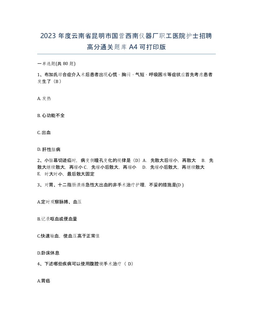 2023年度云南省昆明市国营西南仪器厂职工医院护士招聘高分通关题库A4可打印版