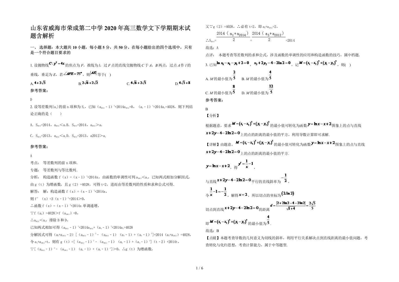 山东省威海市荣成第二中学2020年高三数学文下学期期末试题含解析