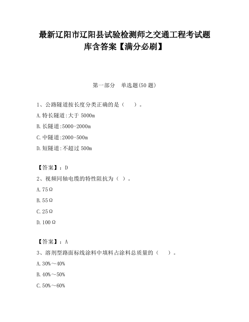 最新辽阳市辽阳县试验检测师之交通工程考试题库含答案【满分必刷】