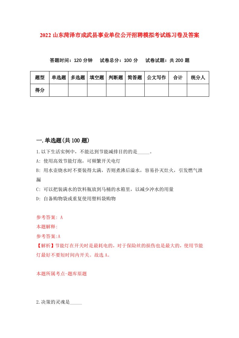 2022山东菏泽市成武县事业单位公开招聘模拟考试练习卷及答案第0套