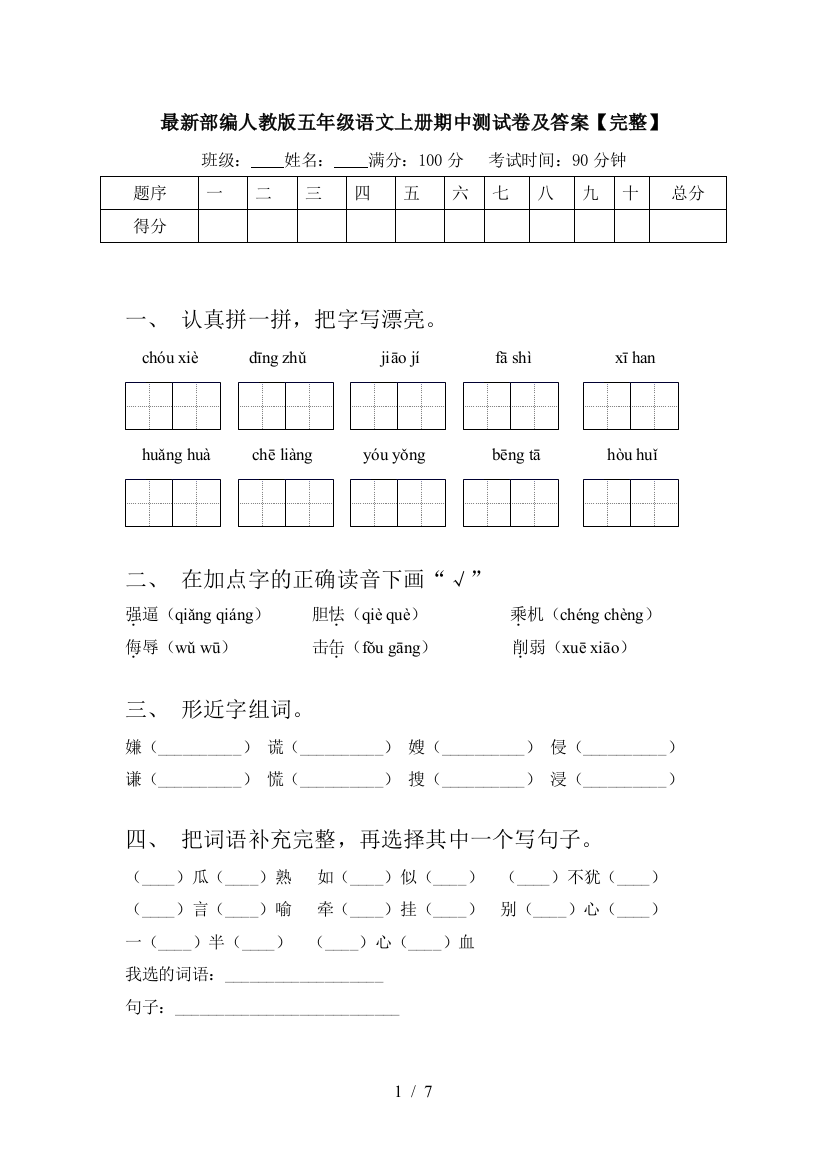 最新部编人教版五年级语文上册期中测试卷及答案【完整】