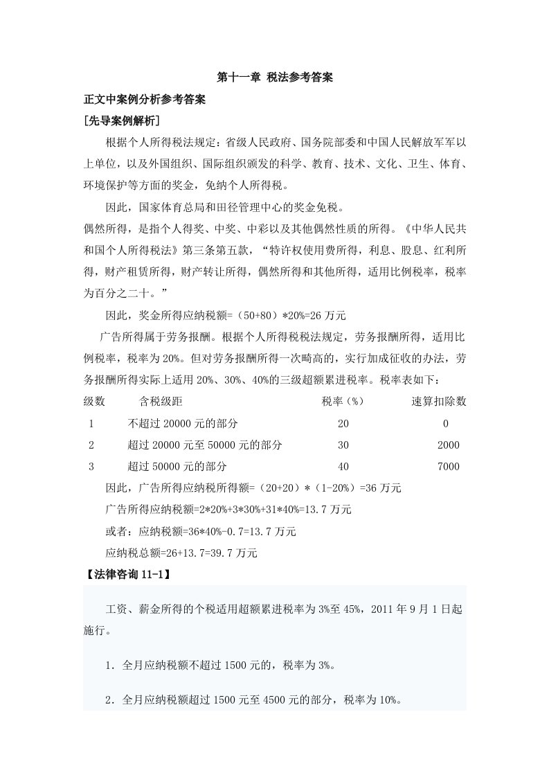 经济法教学课件作者王瑜课件习题答案第十一章税法参考答案MicrosoftWord文档