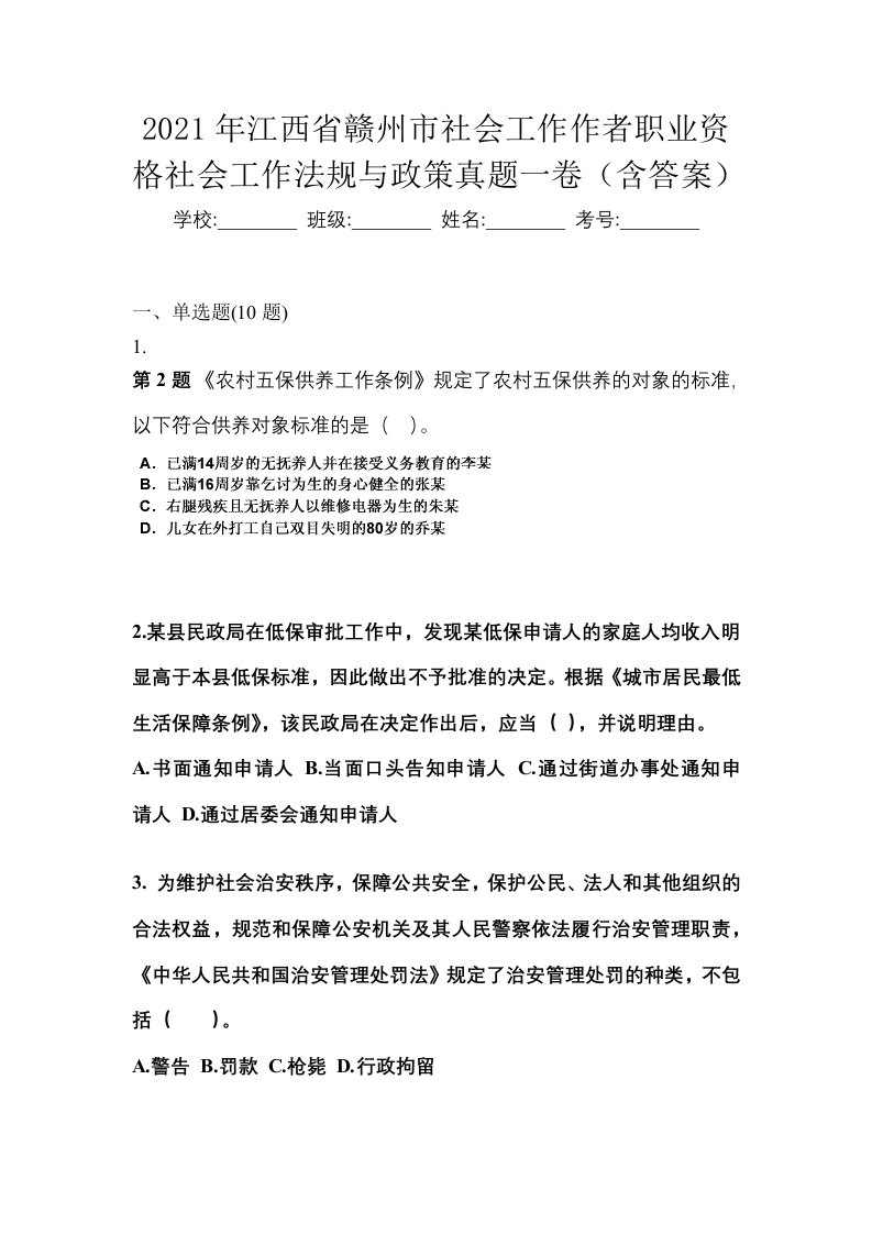 2021年江西省赣州市社会工作作者职业资格社会工作法规与政策真题一卷含答案