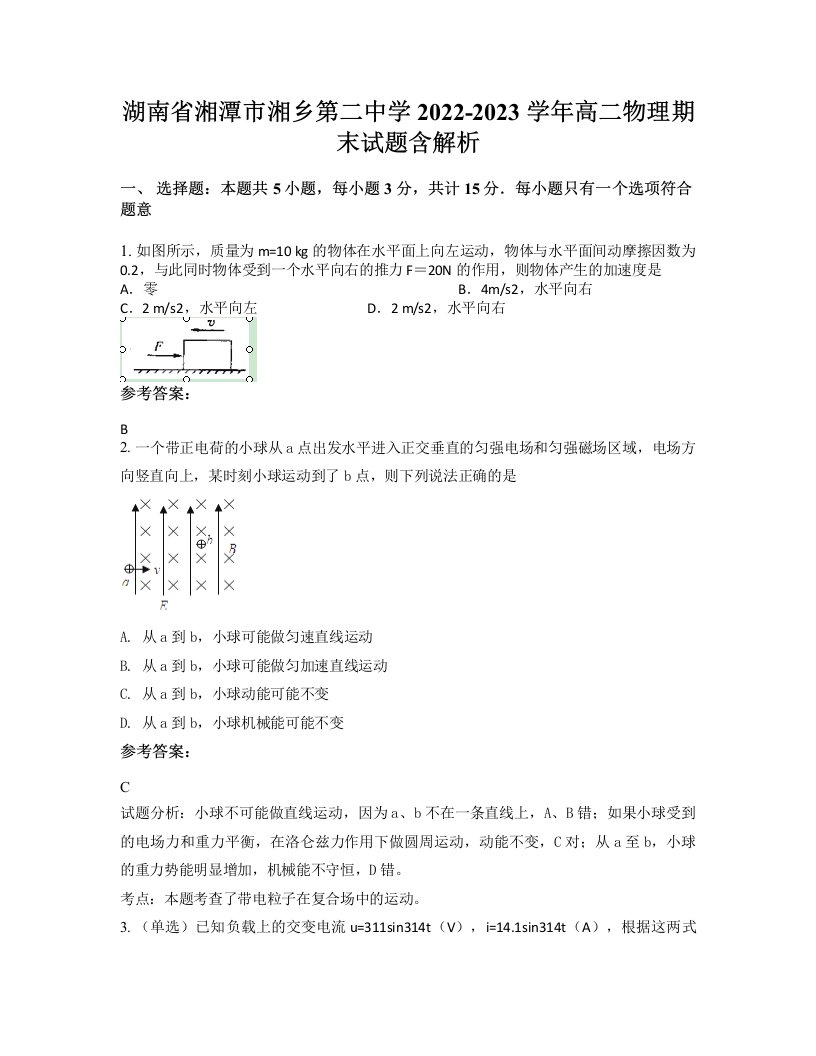 湖南省湘潭市湘乡第二中学2022-2023学年高二物理期末试题含解析