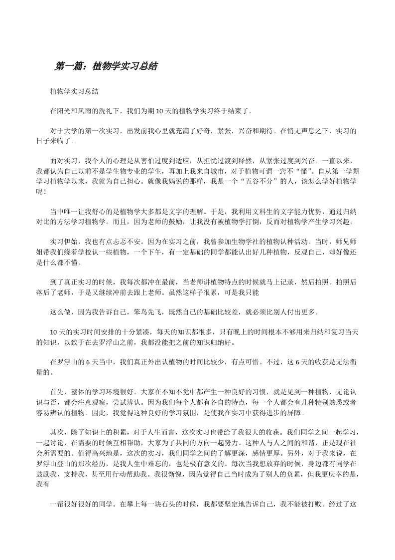 植物学实习总结[修改版]