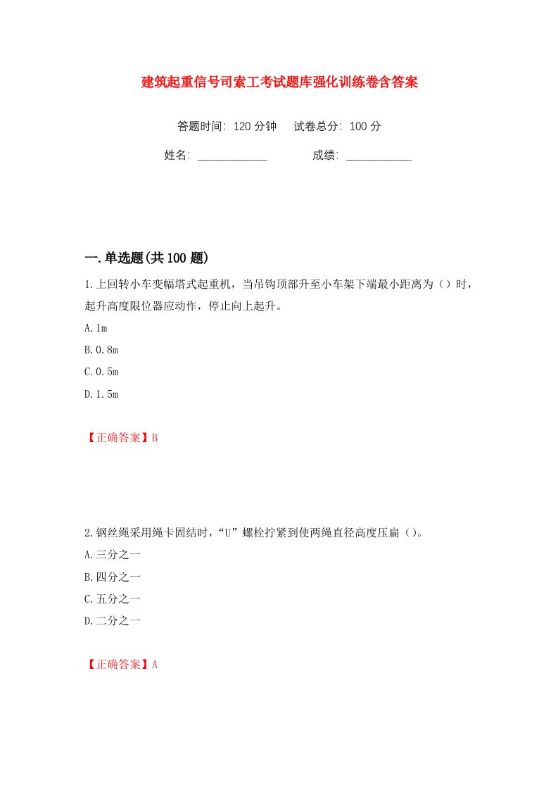 建筑起重信号司索工考试题库强化训练卷含答案第14卷